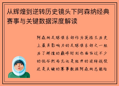 从辉煌到逆转历史镜头下阿森纳经典赛事与关键数据深度解读