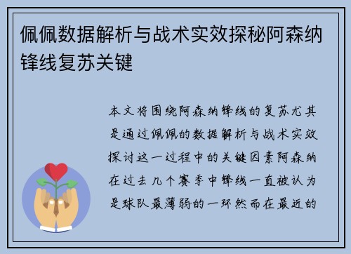 佩佩数据解析与战术实效探秘阿森纳锋线复苏关键