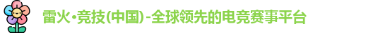 雷火竞技官网